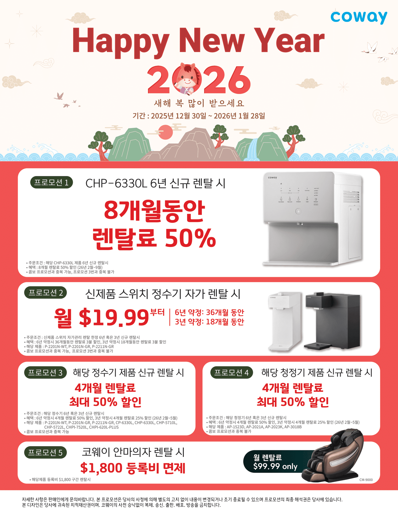 미동부 코웨이 신년맞이 푸짐한 할인 행사 진행중