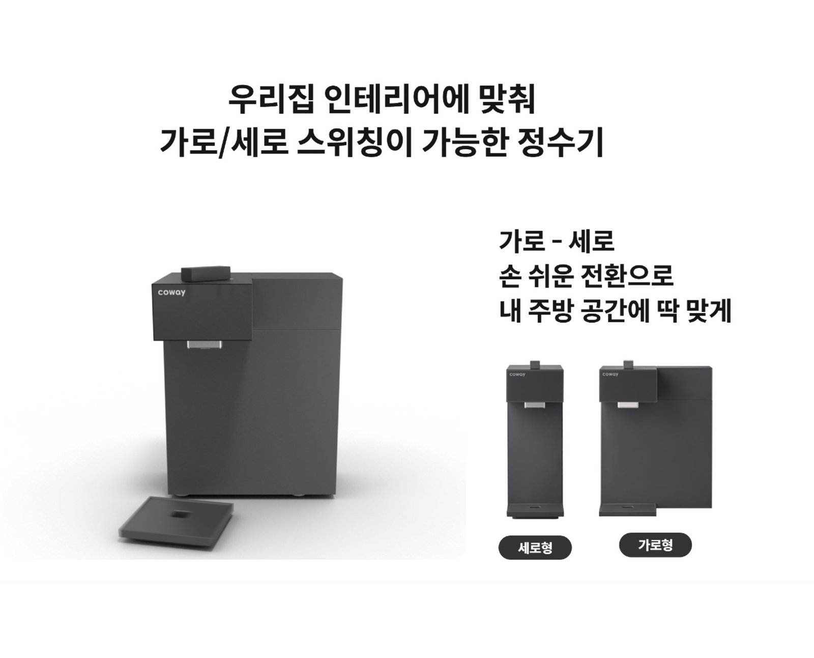더 작은 공간에 가구처럼 보이고 내가 원하는 모양으로 변형시키는 신형 카운터탑 정수기 렌탈 및 판매 | 코웨이 시카고 렌탈 판매 917.250.4007 | CowayOnlineShop.com