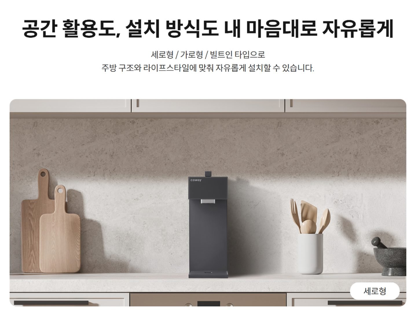더 작은 공간에 가구처럼 보이고 내가 원하는 모양으로 변형시키는 신형 카운터탑 정수기 렌탈 및 판매 | 코웨이 버지니아 렌탈 판매 917.250.4007 | CowayOnlineShop.com