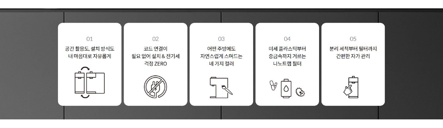 더 작은 공간에 가구처럼 보이고 내가 원하는 모양으로 변형시키는 신형 카운터탑 정수기 렌탈 및 판매 | 코웨이 조지아 렌탈 판매 917.250.4007 | CowayOnlineShop.com