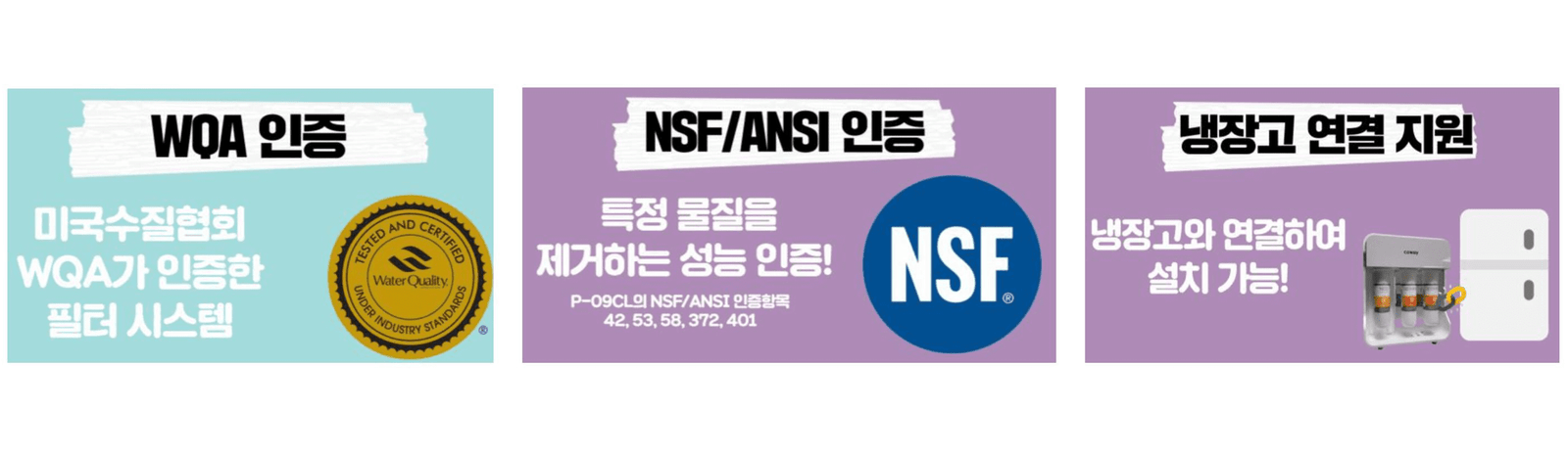 P-09CL 코웨이 언더싱크 정수기 정부 및 기관 인증