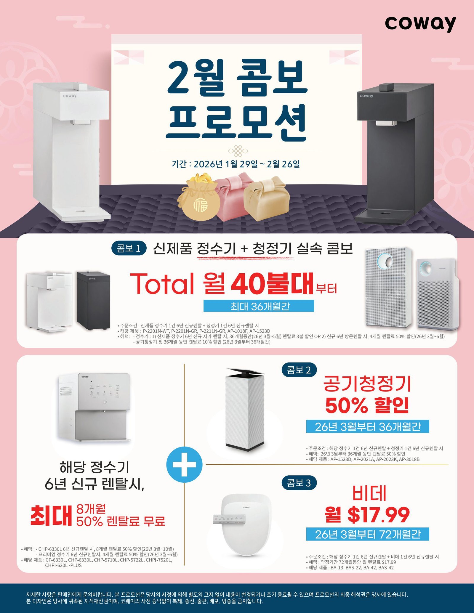 2026년 2월 코웨이 콤보 프로모션 – 정수기 + 공청기, 정수기 비데, 신제품 정수기 + 공청기 등 복수 렌탈 프로모션 행사