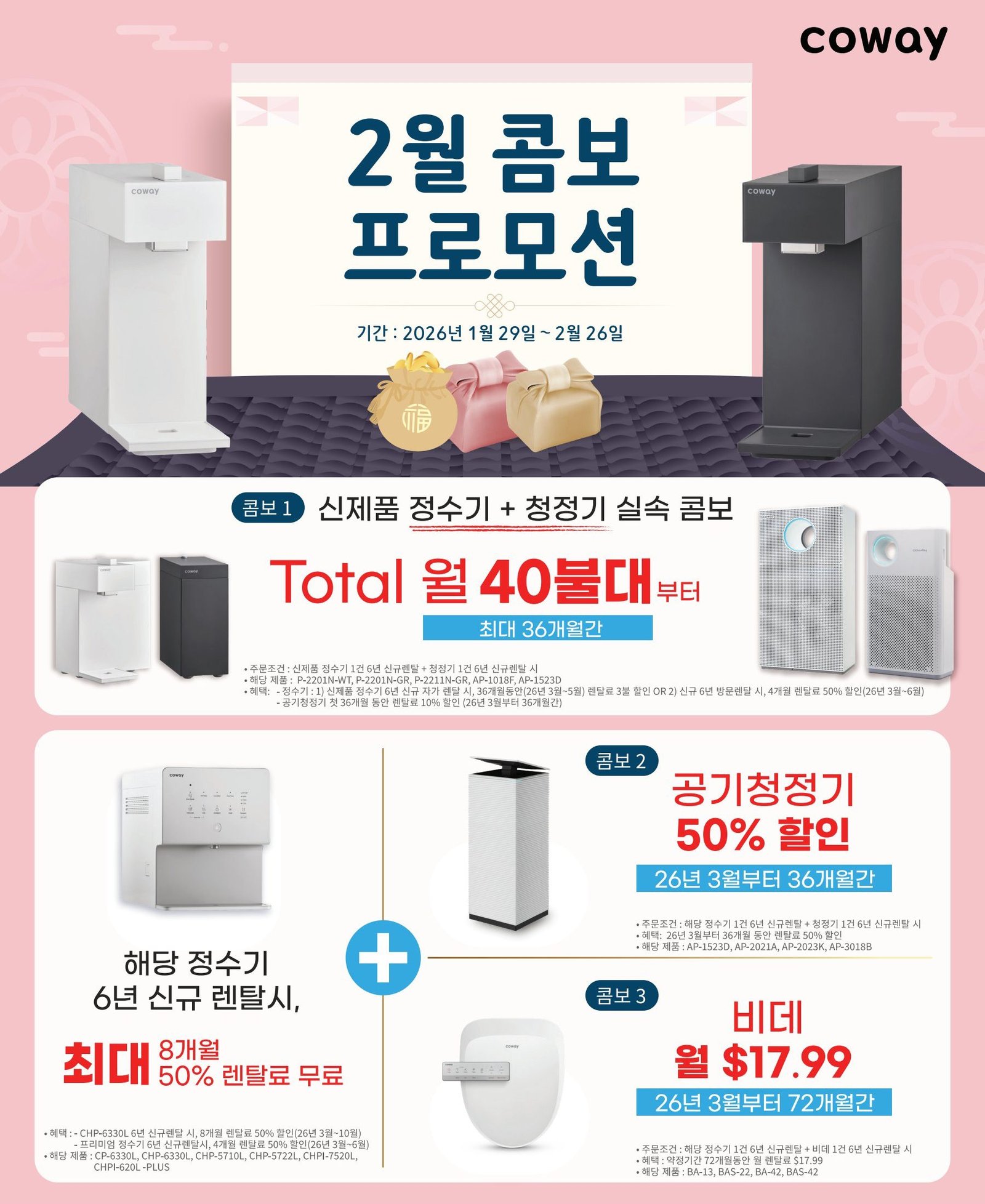 2월 코웨이 콤보 프로모션 – 복수 렌탈 할인 정책