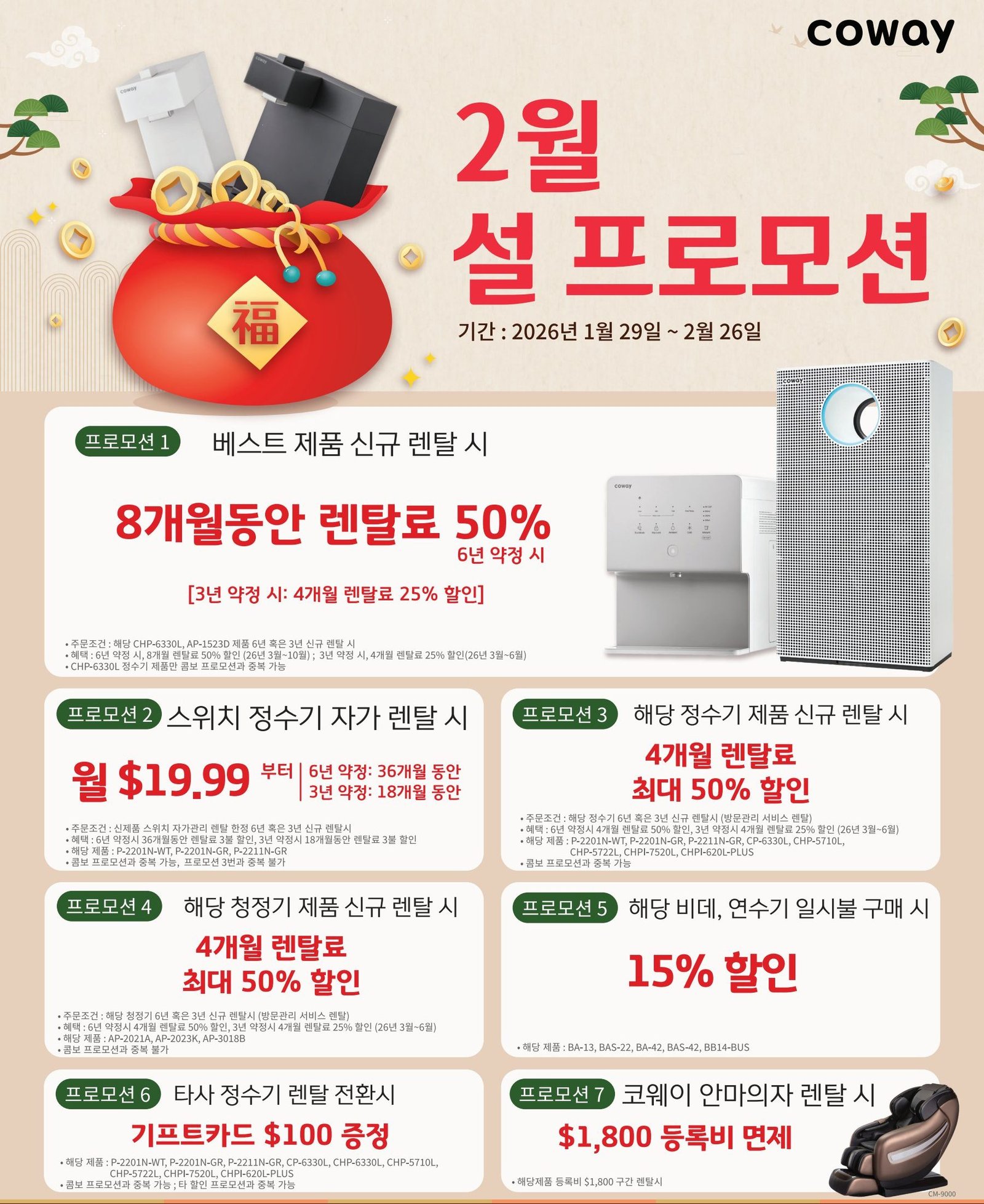 코웨이 2월 설 프로모션 – 단일 제품군을 위한 7가지 풍성한 프로모션